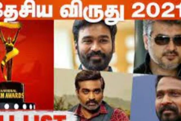 தேசிய விருதை தட்டி தூக்கிய நடிகர் தனுஷ் மற்றும் விஜய் சேதுபதி.. முழு விபரம் இதோ.....