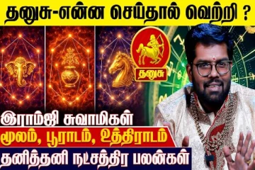தனுசு ராசிக்கான தனித்தனி நட்சத்திர பலன்கள்.., எப்படி இருக்கும்?