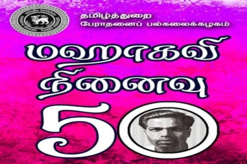 பேராதனைப் பல்கலைக்கழகத் தமிழ்த்துறையின் ”மஹாகவி நினைவு 50”