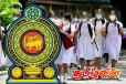 பாடசாலை மாணவர்களுக்கு கல்வியமைச்சின் முக்கிய அறிவிப்பு