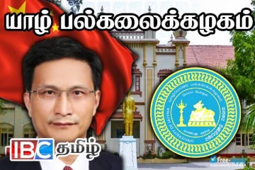 சீன தூதுவரை கடுமையாக சாடிய யாழ். பல்கலை மாணவர் ஒன்றியம்