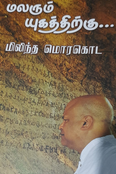 தமிழில் மொழிபெயர்க்கப்பட்ட மிலிந்த மொர கொடவின் நூல் | Tamil Publication Of Milinda Morahoda Book