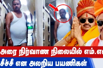 ரயிலில் அரை நிர்வாண கோலத்தில் உலாவிய எம்.எல்.ஏ. - அலறி அடித்து ஓடிய பயணிகள்