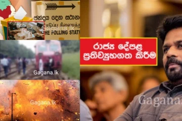 භයානක සිදුවීමක සුලමුල හෙළිවේ.. ජනපති අපේක්ෂකයන් 8 දෙනෙකුට නීතිමය ක්‍රියාමාර්ග..