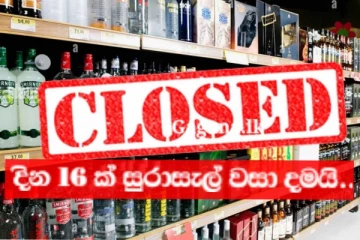 එකදිගට දින 16ක් සුරාසැල් වසාදැමීමක් ගැන දැනුම්දීමක්...