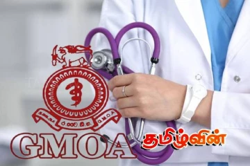 ஆரோக்கியா திட்டத்திலிருந்து விலக அரச மருத்துவ அதிகாரிகள் சங்கம் தீர்மானம்