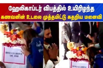 ஹேலிகாப்டர் விபத்தில் உயிரிழந்த   கணவனின் உடலை முத்தமிட்டு கதறிய மனைவி