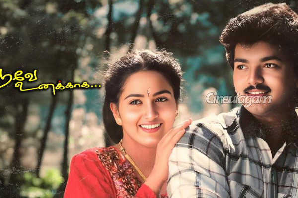 விஜய்யின் ஹிட் படத்திற்கு எடுக்கப்பட்ட இரண்டு கிளைமாக்ஸ்.. எந்த படம் தெரியுமா | Vijay Poove Unakkaga Climax Shot Twice