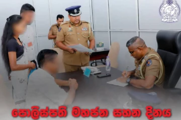 මහජනතාවගේ නොවිසඳුණු ගැටලුවලට කඩිනම් විසඳුම් දෙන්න පොලිස්පතිගෙන් විශේෂ වැඩසටහනක්
