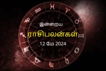 இன்றைய நாள் உங்களுக்கு எப்படி? (12/05/2024)