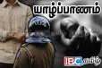 தாவடி கொலையுடன் தொடர்புடைய சந்தேகநபர் கைது!