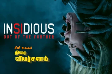இன்ஸிடியஸ்: அவுட் ஆஃப் தி ஃபாதர் - திரை விமர்சனம்
