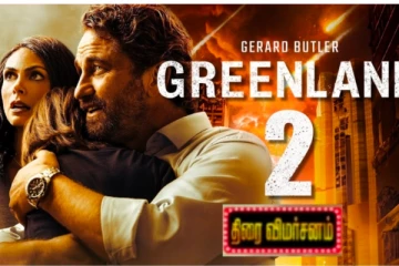 Greenland 2: Migration திரை விமர்சனம்