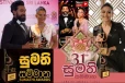 ලංකාවම බලන් හිටිය සුමති සම්මාන උළෙලේ කිරුළු පැළඳූ නළු නිළියන් මෙන්න