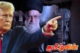 ட்ரம்பை கொலைசெய்யக் கட்டளையிட்ட அயத்துல்லா அலி கமேனி