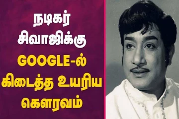 நடிகர் சிவாஜிக்கு Google-ல் கிடைத்த உயரிய கெளரவம்