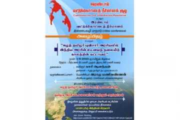இரண்டாம் வட்டுக்கோட்டைத் தீர்மானம் -இணையவழி மாநாடு