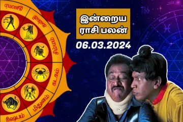 இன்றைய ராசி பலன் பார்க்கலாம் வாங்க.. இதோ