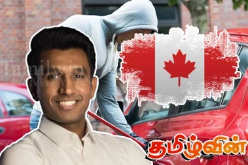 வாகனத்திருட்டுக்களை குறைப்பதற்கு கனேடிய தமிழ் புலம்பெயர் அமைச்சர் எடுத்த நடவடிக்கை