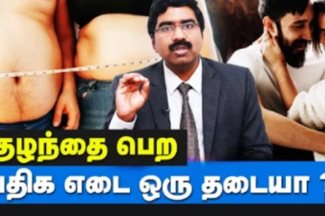 உடல் எடை கர்ப்பகாலத்தில் எவ்வாறன பாதிப்பை ஏற்படுத்தும்? வைத்தியர் கூறும் ஆலோசனை