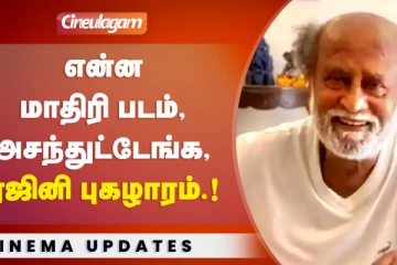 83 படத்தை பாராட்டி தள்ளிய சூப்பர்ஸ்டார் ரஜினிகாந்த்
