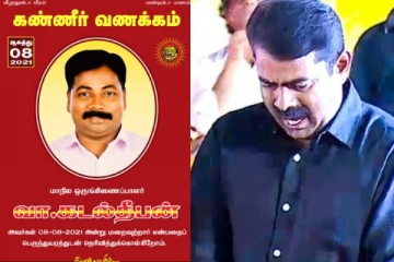 கடல் தீபனது மறைவு நாம் தமிழர் கட்சிக்கு மட்டுமில்லாது இனத்திற்கே ஏற்பட்டப் பேரிழப்பு! சீமான் கண்ணீர் அறிக்கை