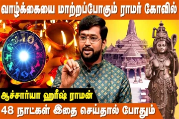 வாழ்க்கையை மாற்றும் ராமர் கோவில்: இந்த பரிகாரம் செய்தாலே போதும் - பிரபல ஜோதிடரின் விளக்கம்