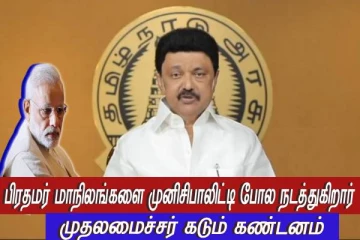 மாநிலங்களும் - மாநில முதல்வர்களும் இருப்பது பிரதமருக்கு பிடிக்கவில்லை - முக ஸ்டாலின் கண்டனம்