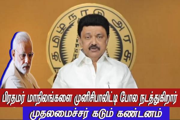 மாநிலங்களும் - மாநில முதல்வர்களும் இருப்பது பிரதமருக்கு பிடிக்கவில்லை - முக ஸ்டாலின் கண்டனம் - தமிழ்நாடு