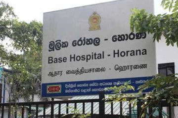 හොරණ දිස්ත්‍රික් මහ රෝහල සෞඛ්‍ය අමාත්‍යාංශය යටතට පවරයි