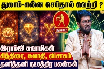 துலாம் ராசிக்கான தனித்தனி நட்சத்திர பலன்கள்.., எப்படி இருக்கும்?