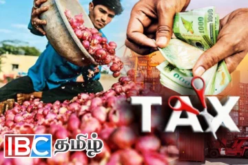 வெங்காயத்தின் பண்ட வரி குறைப்பு: வெளியான மகிழ்ச்சி தகவல்
