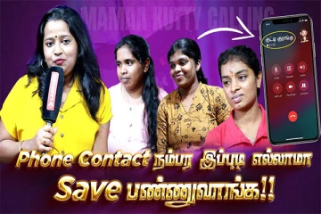 என்னம்மா நீங்க இப்படி பண்றீங்களே... இப்படியெல்லாம் கூடவா Save பண்ணுவாங்க!