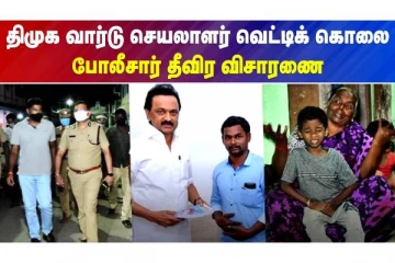 திமுக நிர்வாகி வெட்டிக் கொலை - போலீசார் தீவிர விசாரணை