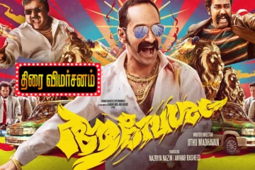 ஆவேசம் திரை விமர்சனம்