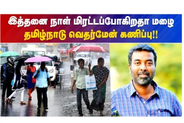 இத்தனை நாள் மிரட்டப்போகிறதா மழை - தமிழ்நாடு வெதர்மேன் கணிப்பு