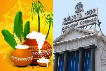 பொங்கலுக்கு 6 நாட்கள் தொடர் விடுமுறை - தமிழக அரசு அறிவிப்பு