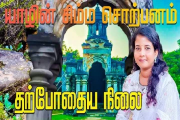 சிதைவடைந்த நிலையில் யாழின் முதன்மை புராதன சின்னம்... முழுமையான வரலாறு தெரியுமா?