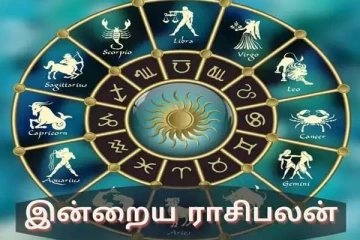 இன்றைய ராசிபலன்: நான்கு ராசிகளுக்கு காத்திருக்கும் பேரதிர்ஷ்டம்