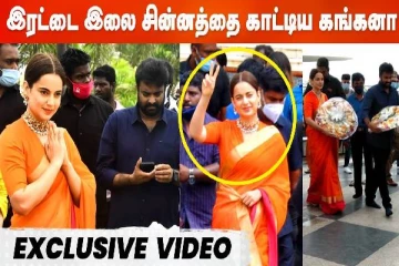 இரட்டை இலை சின்னத்தை காட்டிய கங்கனா