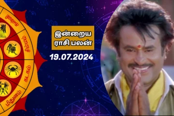 இன்றைய ராசி பலன் பார்க்கலாம் வாங்க.. இதோ