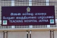 யாழ்.போதனா வைத்தியசாலையின் கிளினிக் இடமாற்றம்: பணிப்பாளர் த.சத்தியமூர்த்தி