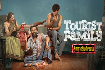 டூரிஸ்ட் ஃபேமிலி திரைவிமர்சனம்