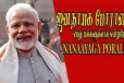 பிரதமர் நரேந்திர மோடியை வாழ்த்தும் ஜனநாயக போராளிகள் கட்சி