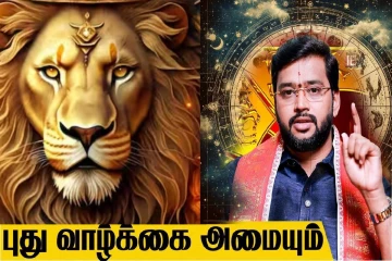 தமிழ் புத்தாண்டு சிறப்பு பலன்கள் 2026: புது வாழ்க்கை அமையும்... சிம்மத்துக்கு இடமாற்றம் உறுதி!