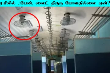 ரயிலில் உள்ள ஃபேன், லைட் திருடு போவதில்லை ஏன்? பின்னணி காரணம் இதுதான்