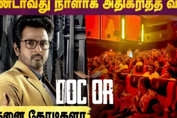 இரண்டாவது நாளாக அதிகரித்த வசூல்