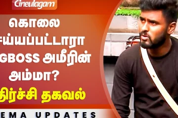 கொலை செய்யப்பட்டாரா Bigg Boss அமீரின் அம்மா..? அதிர்ச்சி தகவல்