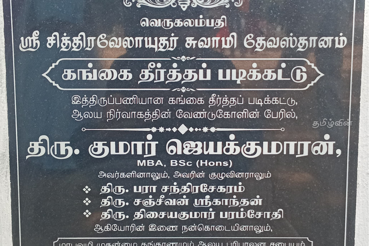 கங்கை தீர்த்தப் படிக்கட்டு உத்தியோகபூர்வமாக திறந்து வைப்பு | Ganga Theertha Staircase Officially Opened கங்கை தீர்த்தப் படிக்கட்டு உத்தியோகபூர்வமாக திறந்து வைப்பு | Ganga Theertha Staircase Officially Opened