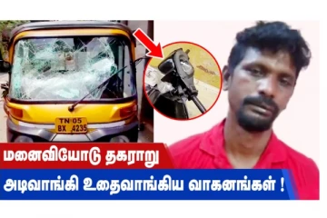 மனைவியோடு தகராறு - அடிவாங்கி உதைவாங்கிய வாகனங்கள்!